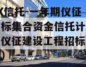 XX信托-一年期仪征非标集合资金信托计划（仪征建设工程招标公告）