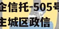 央企信托-505号盐城主城区政信