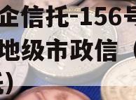 大央企信托-156号泰州地级市政信（泰州 信托）