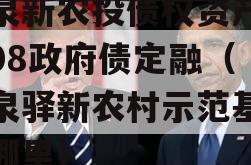 龙泉新农投债权资产01-08政府债定融（龙泉驿新农村示范基地在哪里）