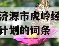 包含济源市虎岭经发集信托计划的词条