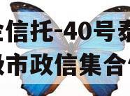 央企信托-40号泰州地级市政信集合信托