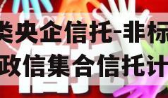 A类央企信托-非标淮安政信集合信托计划
