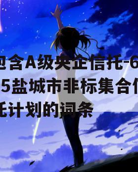 包含A级央企信托-665盐城市非标集合信托计划的词条