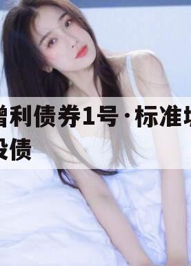 增利债券1号·标准城投债
