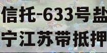央企信托-633号盐城阜宁江苏带抵押非标