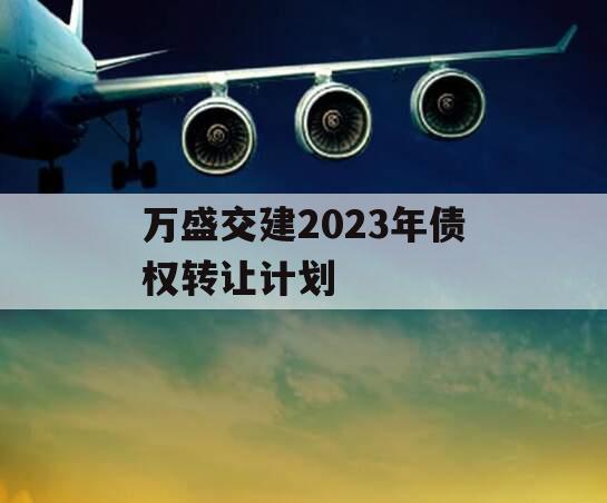 万盛交建2023年债权转让计划