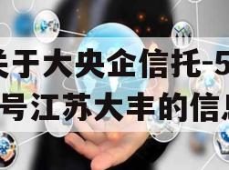 关于大央企信托-526号江苏大丰的信息