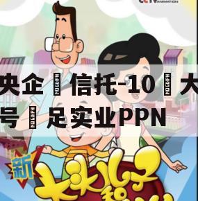 央企‬信托-10‮大号‬足实业PPN