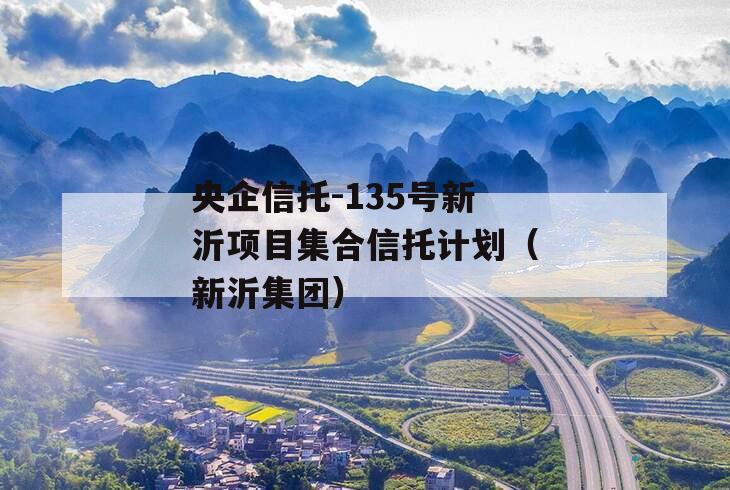 央企信托-135号新沂项目集合信托计划（新沂集团）