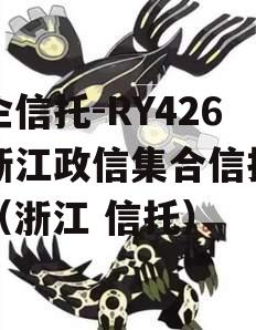 央企信托-RY426号浙江政信集合信托计划（浙江 信托）