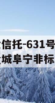 央企信托-631号江苏盐城阜宁非标政信