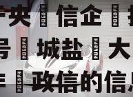 关于央‮信企‬托-824号‮城盐‬大丰‮标非‬政信的信息