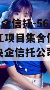 A类央企信托-563号浙江项目集合信托计划（央企信托公司排名）