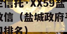 央企信托·XX59盐城政信（盐城政府平台公司排名）