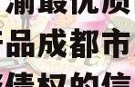 关于川渝最优质区——政信产品成都市灵泉新农投资债权的信息