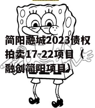 简阳融城2023债权拍卖17-22项目（融创简阳项目）