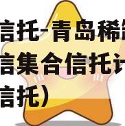 国企信托-青岛稀缺非标政信集合信托计划（国企信托）