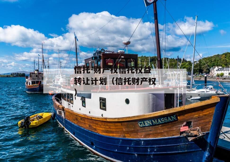 信托-财产权信托权益转让计划（信托财产权）