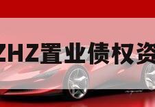 BZHZ置业债权资产