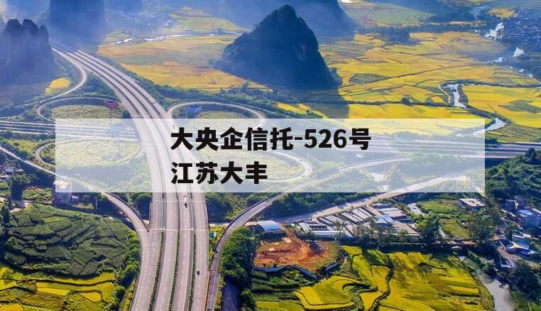 大央企信托-526号江苏大丰