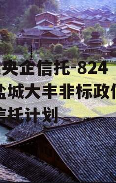 A类央企信托-824号盐城大丰非标政信集合信托计划