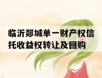 临沂郯城单一财产权信托收益权转让及回购