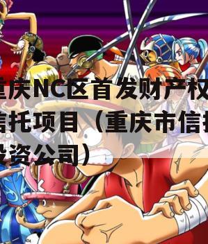 重庆NC区首发财产权信托项目（重庆市信托投资公司）
