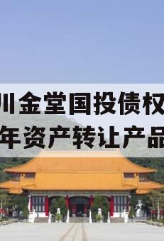 四川金堂国投债权2023年资产转让产品