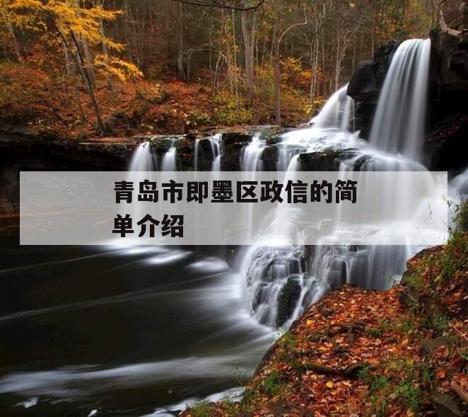 青岛市即墨区政信的简单介绍