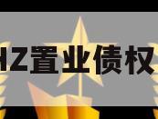 BZHZ置业债权资产