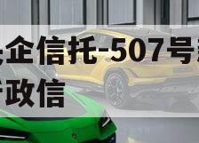 央企信托-507号新沂政信