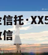 央企信托·XX59盐城政信