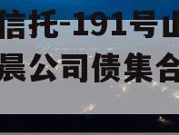 央企信托-191号山东美晨公司债集合信托计划