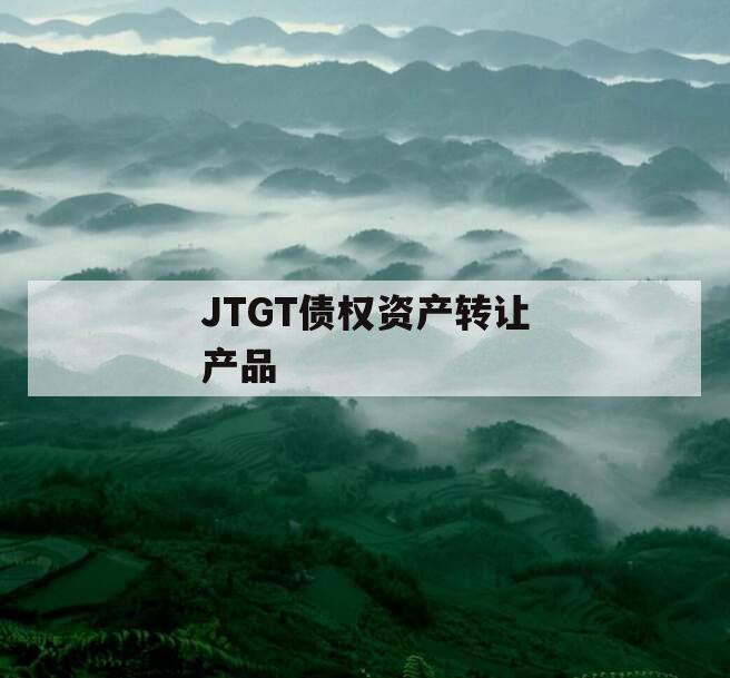 JTGT债权资产转让产品
