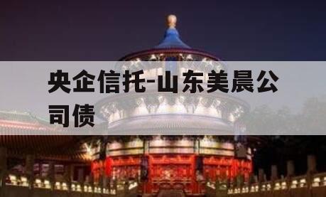 央企信托-山东美晨公司债