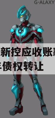 咸阳新控应收账款2023年债权转让