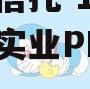 央企‬信托-10‮大号‬足实业PPN的简单介绍