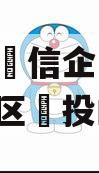 包含央‮信企‬托-淮安‮城区‬投的词条