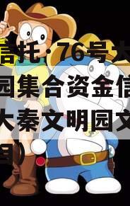 头部信托·76号大秦文明园集合资金信托计划（大秦文明园文化旅游项目）