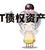 JTGT债权资产转让产品 JTGT债权资产转让产品