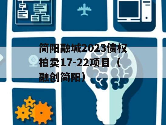 简阳融城2023债权拍卖17-22项目（融创简阳）