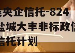 A类央企信托-824号盐城大丰非标政信集合信托计划