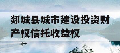 郯城县城市建设投资财产权信托收益权