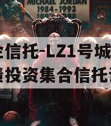国企信托-LZ1号城投债投资集合信托计划