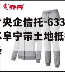 包含央企信托-633江苏阜宁带土地抵押的词条