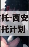 国企信托-西安航空港集合信托计划