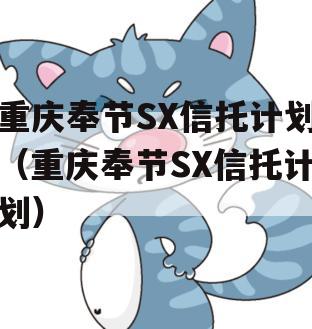 重庆奉节SX信托计划（重庆奉节SX信托计划）