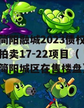 简阳融城2023债权拍卖17-22项目（简阳城区在售楼盘）