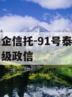 央企信托-91号泰州市级政信 央企信托-91号泰州市级政信